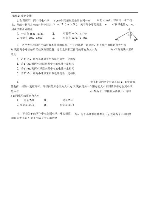 1库仑定律专项练习题及答案