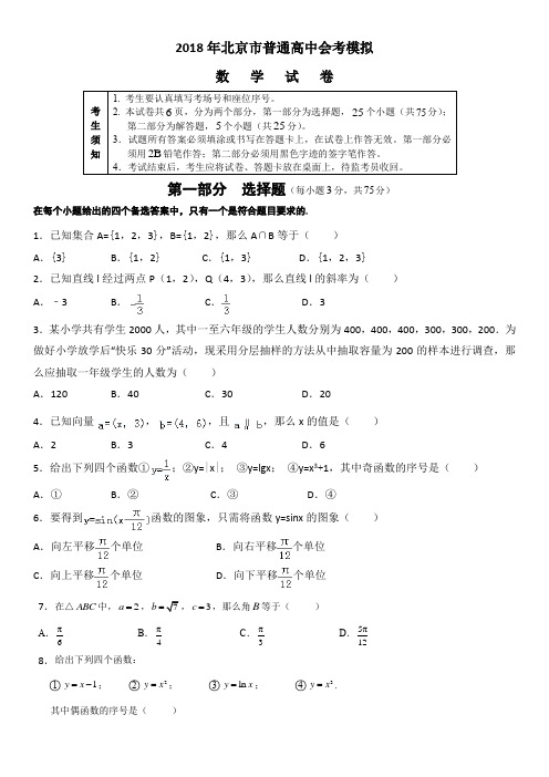 2018年北京市普通高中会考数学模拟试卷