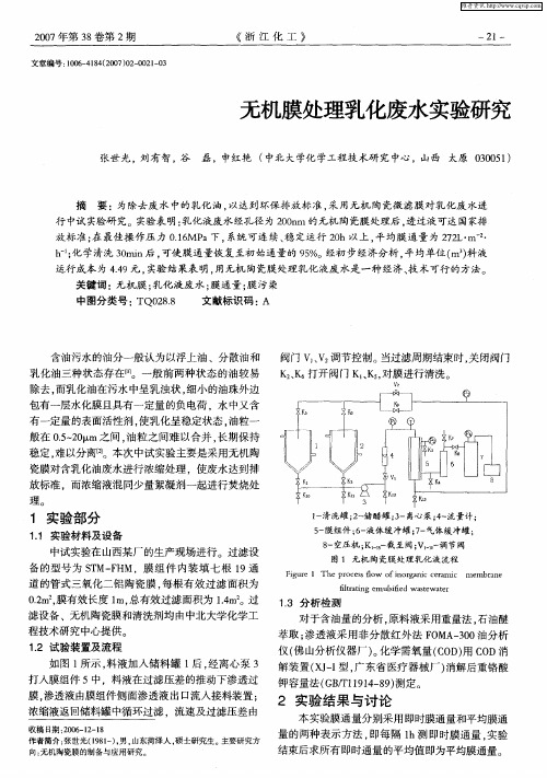 无机膜处理乳化废水实验研究