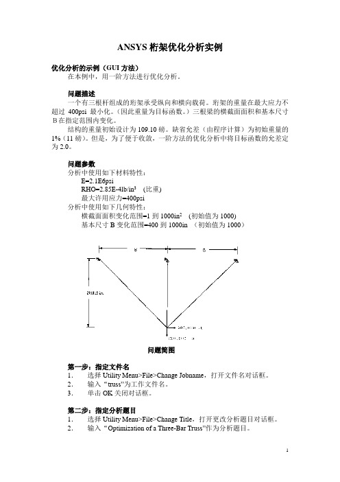 ANSYS桁架优化分析实例