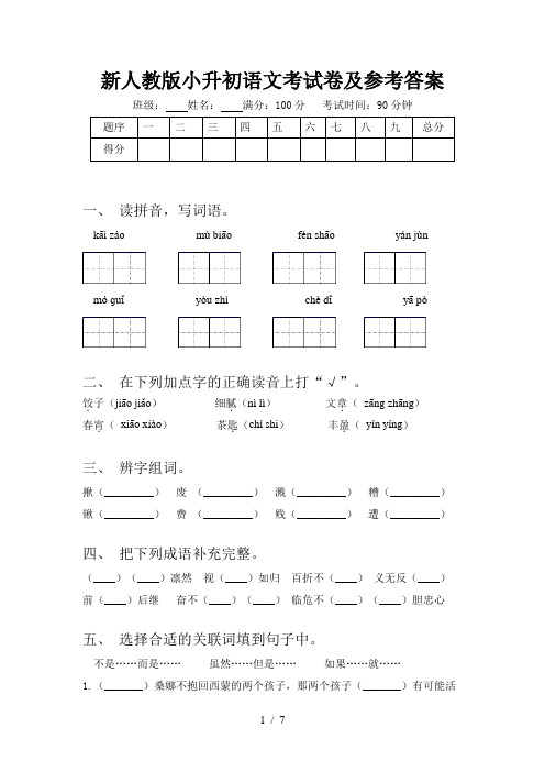 新人教版小升初语文考试卷及参考答案