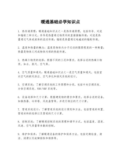 暖通基础必学知识点