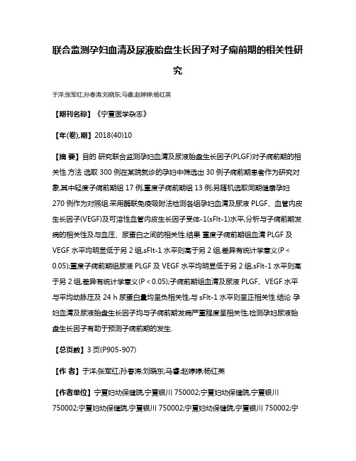 联合监测孕妇血清及尿液胎盘生长因子对子痫前期的相关性研究