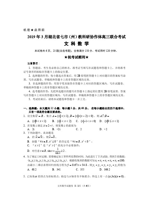 湖北省七市(州)2019年3月教科研协作体高三联合考试文科数学(含答案)