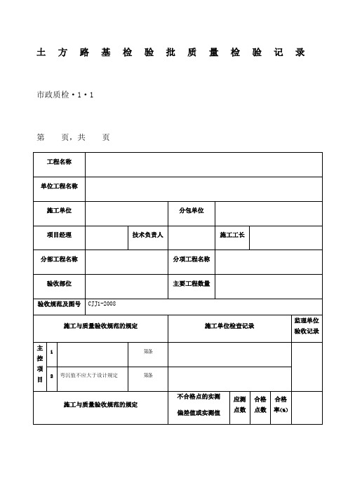 市政道路工程检验批质量检验记录表格全套