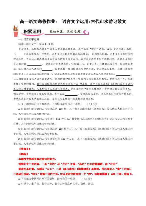 高一语文寒假作业：语言文字运用+古代山水游记散文  2020-2021学年(解析版)