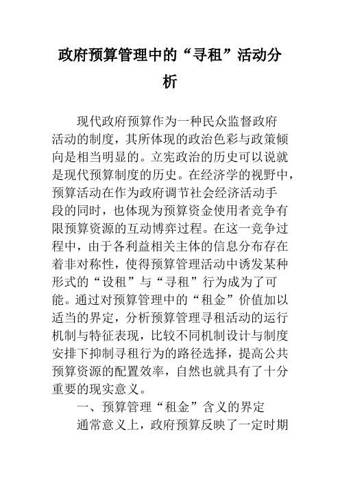 政府预算管理中的“寻租”活动分析