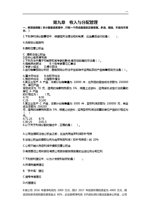 中级会计职称《财务管理组织》章节检验及答案解析第九章收入与分配管理组织