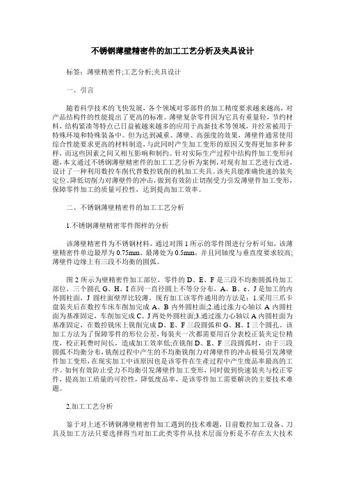 不锈钢薄壁精密件的加工工艺分析及夹具设计