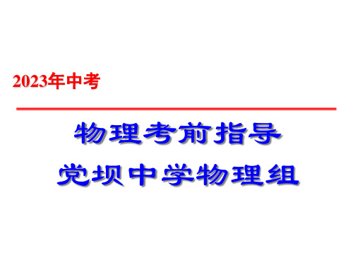 物理中考前最后一课(1)市公开课获奖课件省名师示范课获奖课件