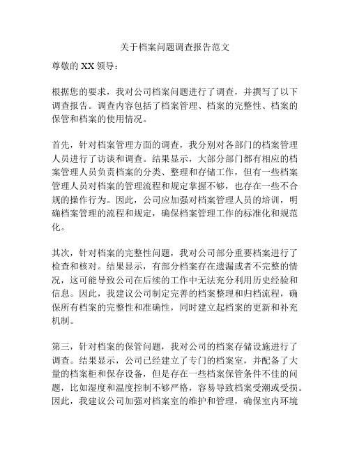 关于档案问题调查报告范文