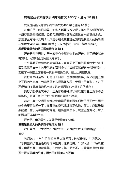 发现是我最大的快乐四年级作文400字（通用10篇）