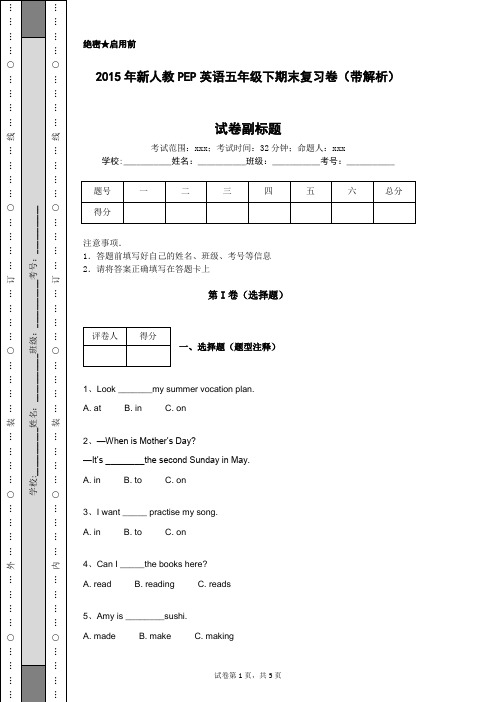 2015年新人教PEP英语五年级下期末复习卷(带解析)