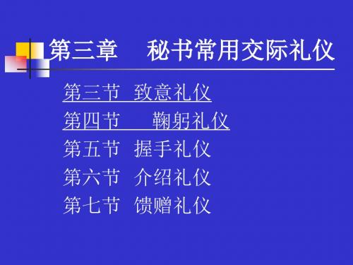 致意、鞠躬、握手、介绍、馈赠礼仪