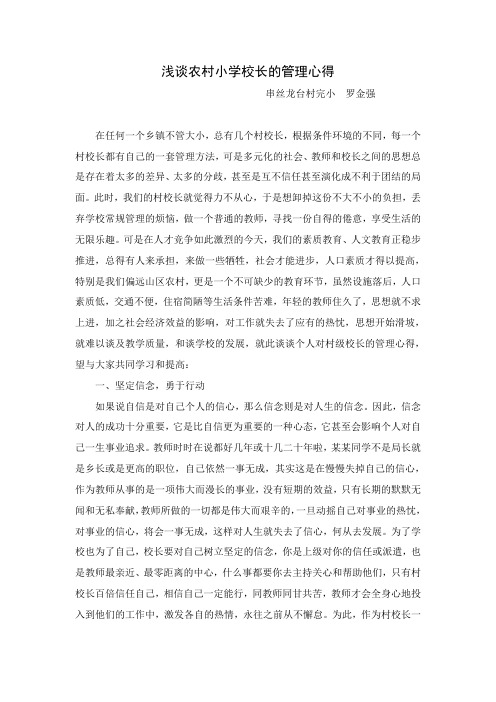 浅谈农村小学校长的管理心得