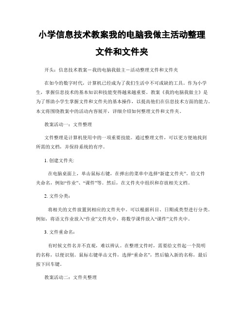 小学信息技术教案我的电脑我做主活动整理文件和文件夹