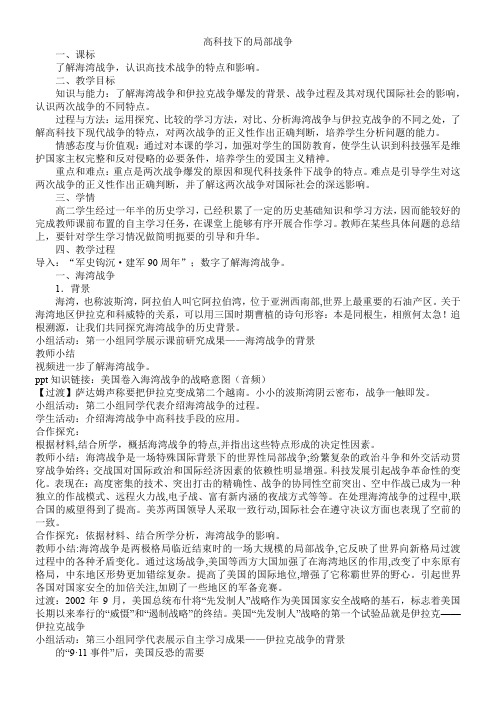 岳麓书社高中历史选修：世纪的战争与和平  高科技下的局部战争(省一等奖)