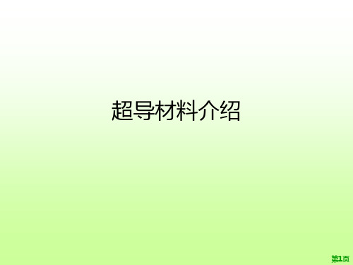 超导材料介绍PPT课件