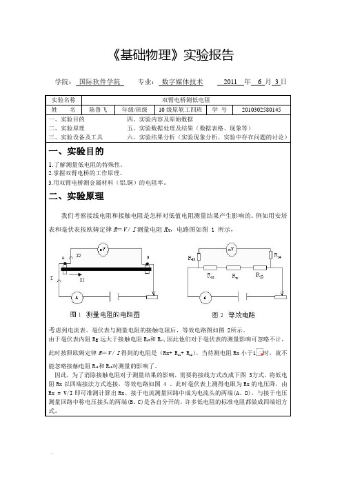 双臂电桥测低电阻实验报告