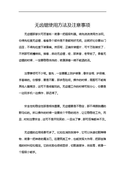 无齿锯使用方法及注意事项