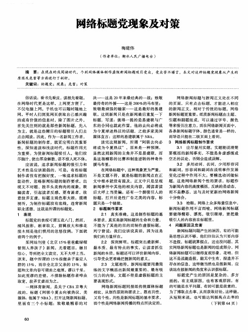 网络标题党现象及对策