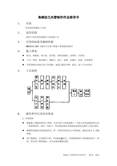 角钢法兰风管制作指导书