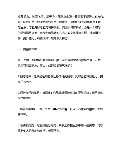 提振精气神提升能力转变作风交流研讨材料