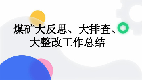 煤矿大反思、大排查、大整改工作总结