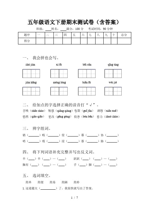 五年级语文下册期末测试卷(含答案)