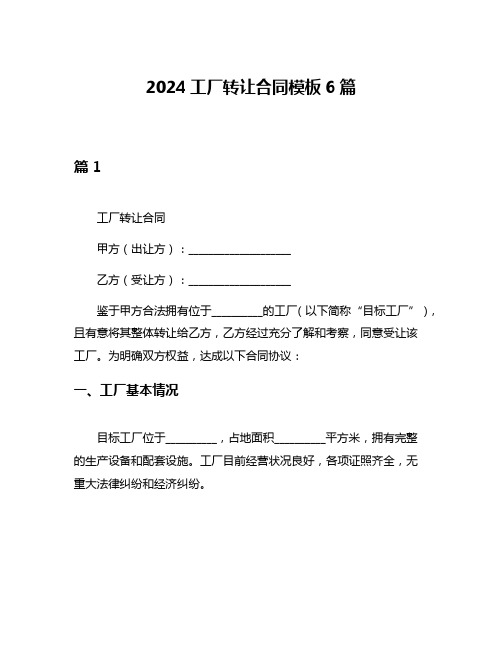 2024工厂转让合同模板6篇