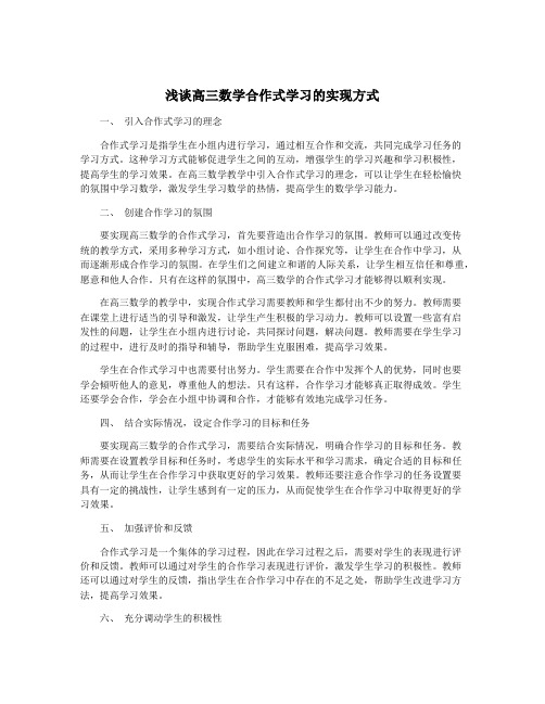 浅谈高三数学合作式学习的实现方式