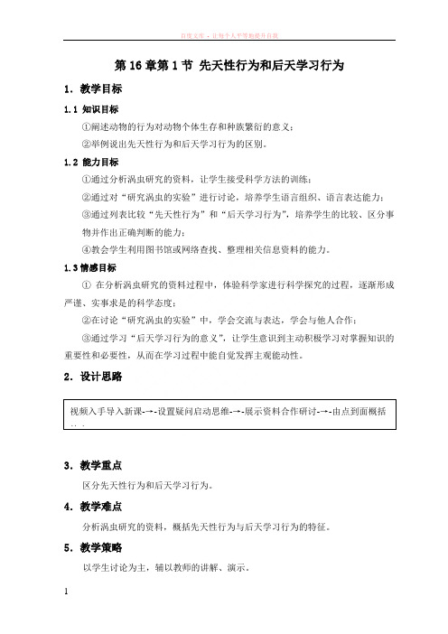 先天性行为和后天学习行为