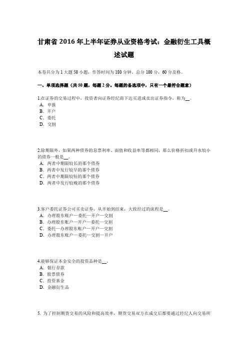 甘肃省2016年上半年证券从业资格考试：金融衍生工具概述试题