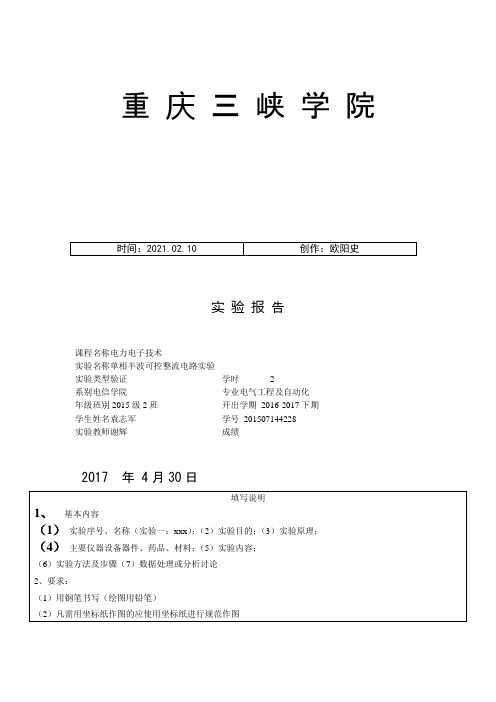 单相半波可控整流电路实验之欧阳史创编