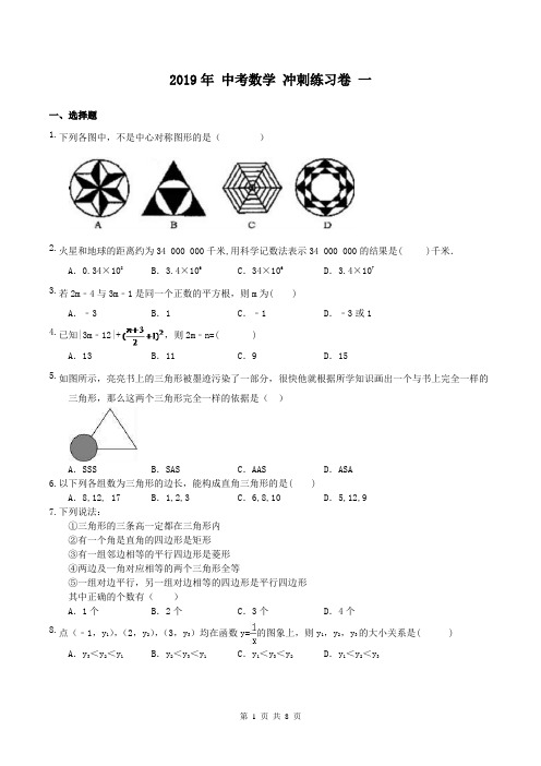 【中考冲刺】2019年 中考数学 冲刺练习卷 一(含答案)