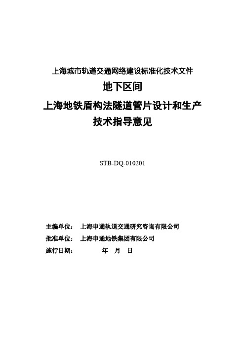 -04-27 上海地铁盾构法隧道管片设计和生产技术指导意见 stb-dq-010201 排版