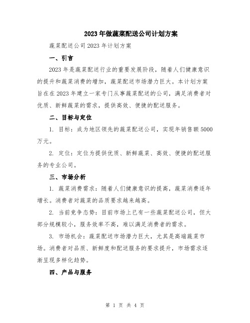 2023年做蔬菜配送公司计划方案