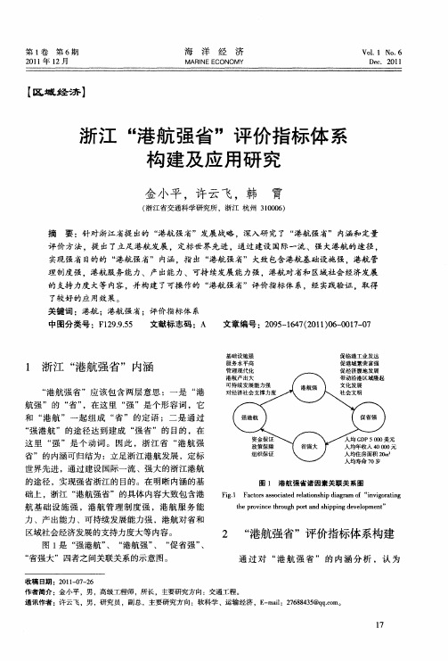 浙江“港航强省”评价指标体系构建及应用研究