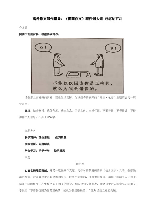 高考作文写作指导：(漫画作文)理性铺大道 包容纳百川(附文题详解及范文精点细评)