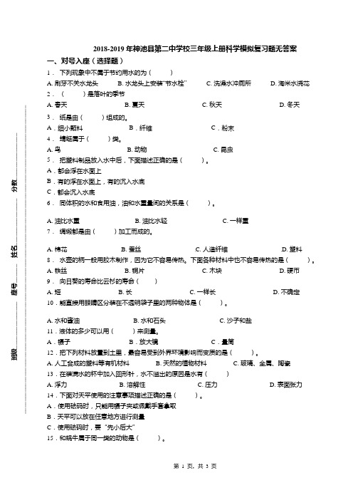 2018-2019年神池县第二中学校三年级上册科学模拟复习题无答案