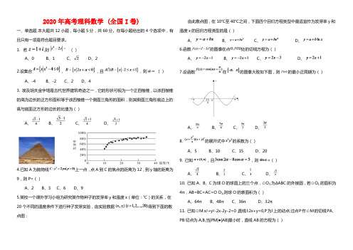 2020年高考理科数学 (全国I卷)-(含答案解析word)