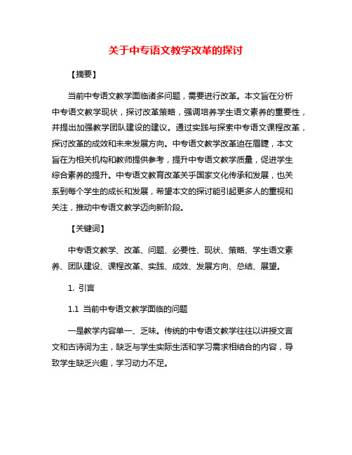 关于中专语文教学改革的探讨