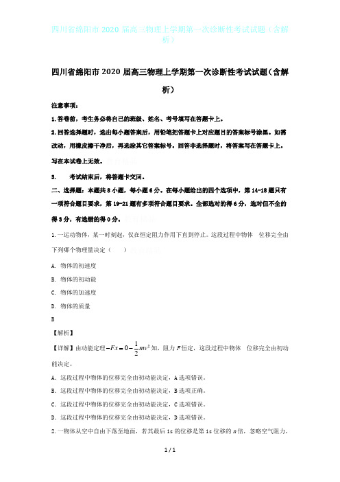 四川省绵阳市2020届高三物理上学期第一次诊断性考试试题(含解析)