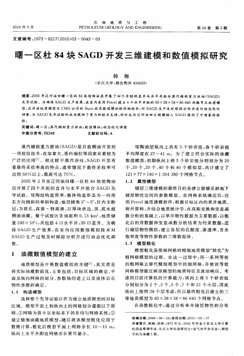 曙一区杜84块SAGD开发三维建模和数值模拟研究