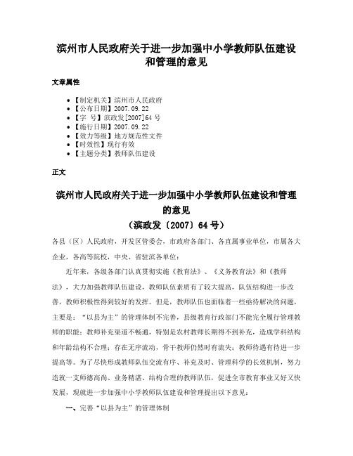 滨州市人民政府关于进一步加强中小学教师队伍建设和管理的意见