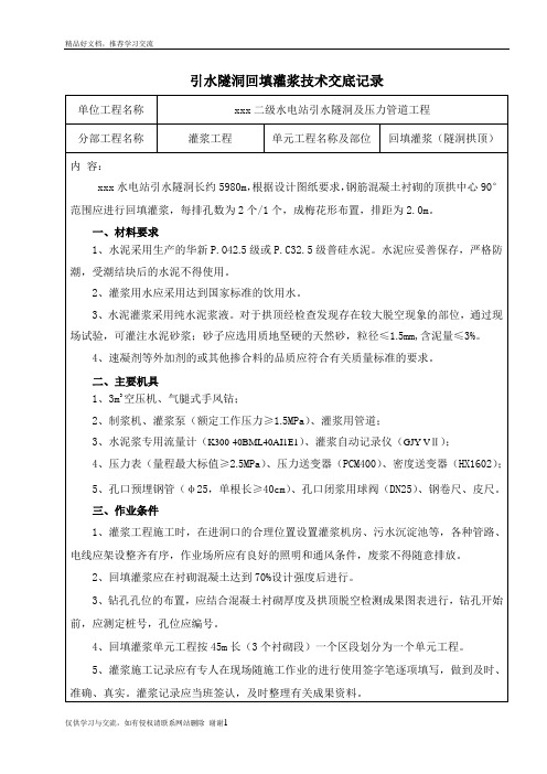 最新引水隧洞回填灌浆技术交底