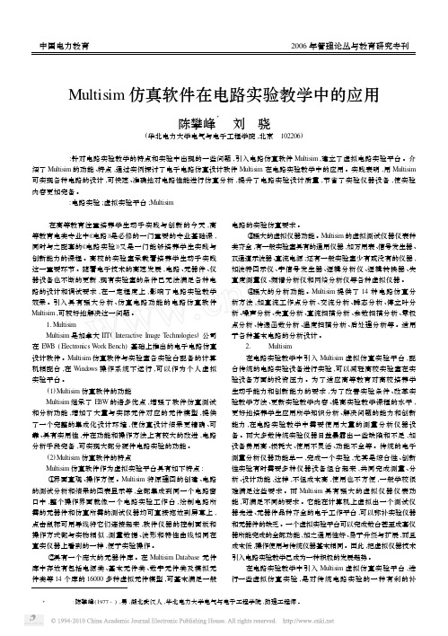 Multisim仿真软件在电路实验教学中的应用