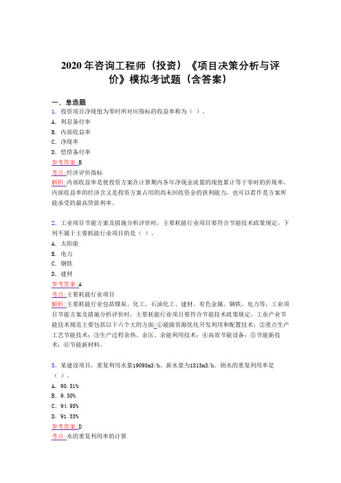 最新版精选2020年咨询工程师(投资)《项目决策分析与评价》模拟完整题库(含参考答案)