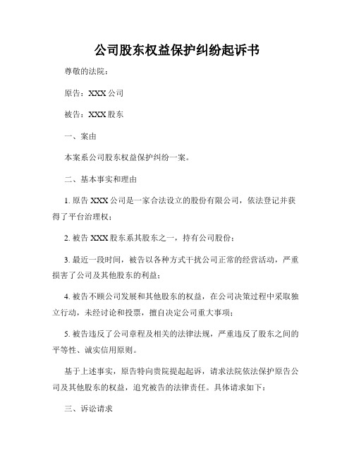 公司股东权益保护纠纷起诉书