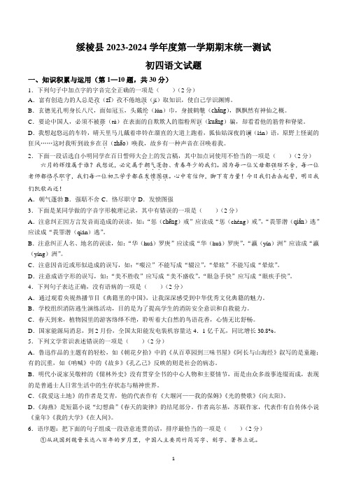 黑龙江省绥化市绥棱县2023-2024学年(五四学制)九年级上学期期末语文试题(含答案)